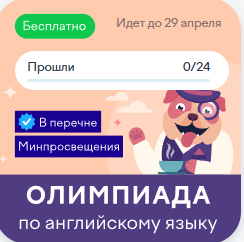 Олимпиада по английскому языку для учеников 1–11 классов.