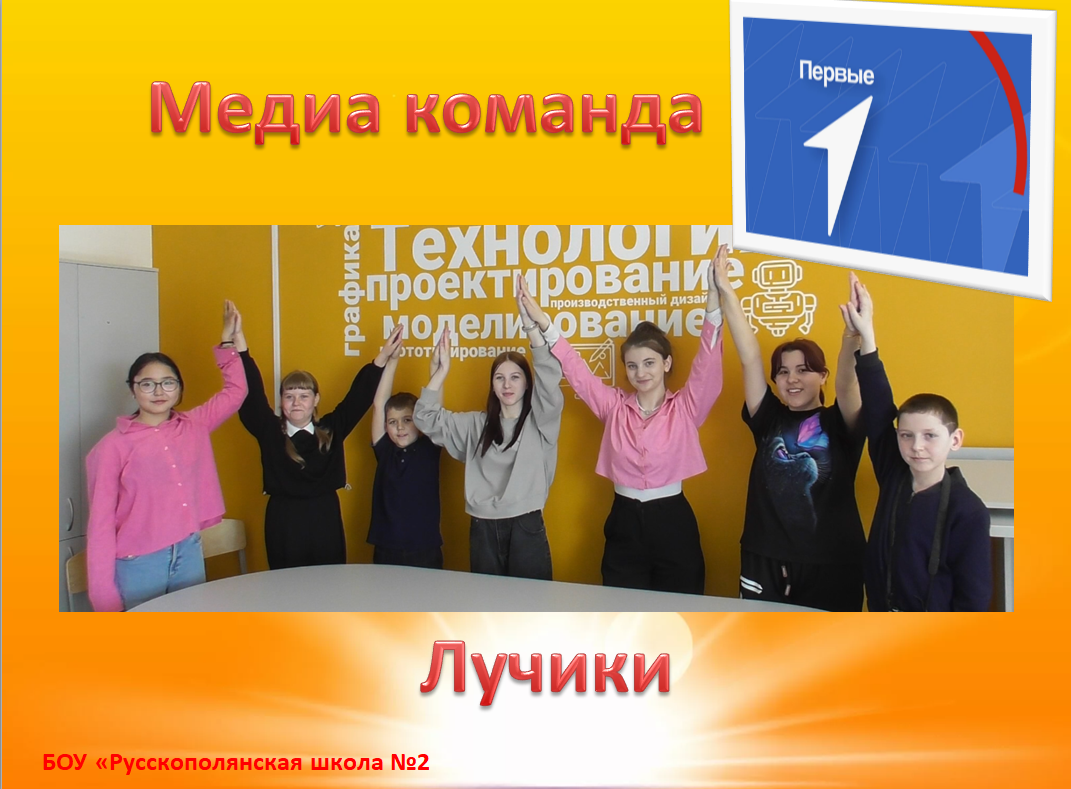 Медиа команда.