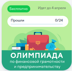 Олимпиада по финансовой грамотности.