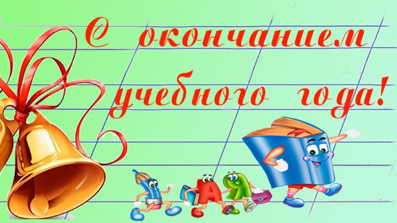 С окончанием учебного года.