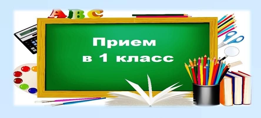 Набор в первый класс.