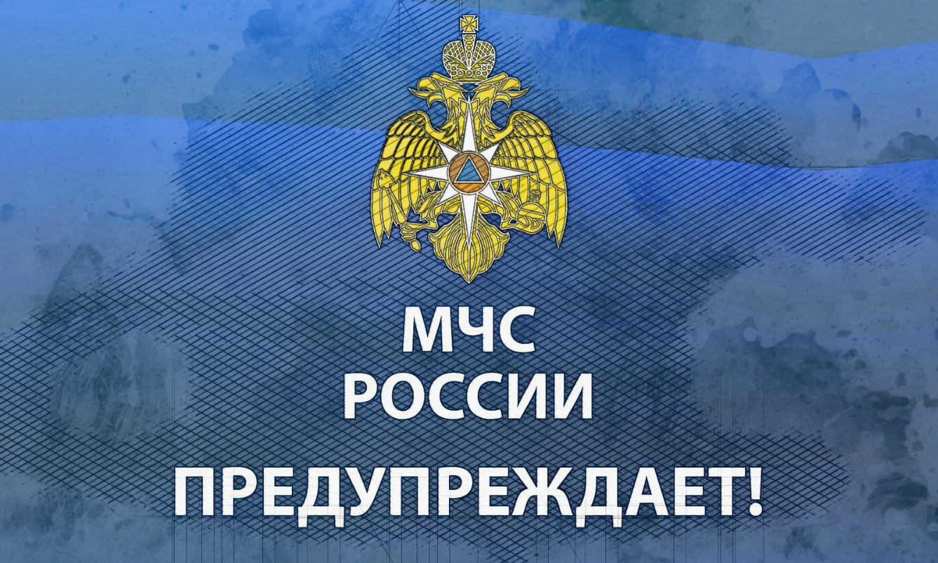 МЧС России рекомендует.