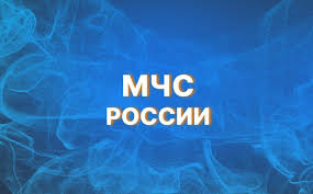 МЧС России рекомендует.
