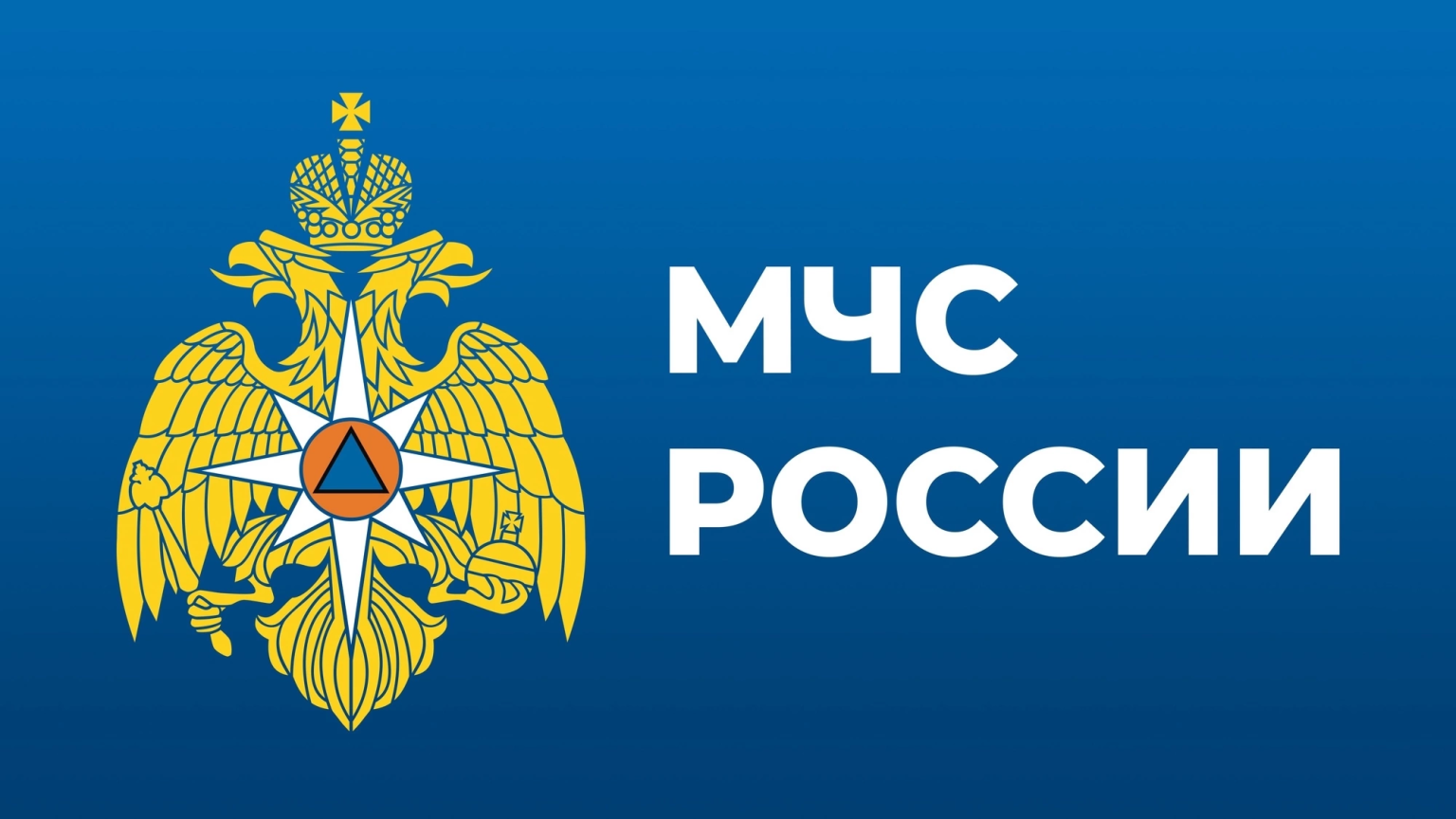 МЧС России рекомендует.