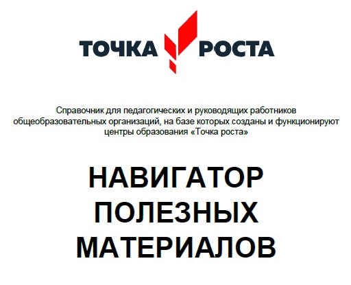 Точка роста: полезный материал 1.