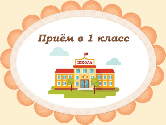Прием первоклассников Прием первоклассников.