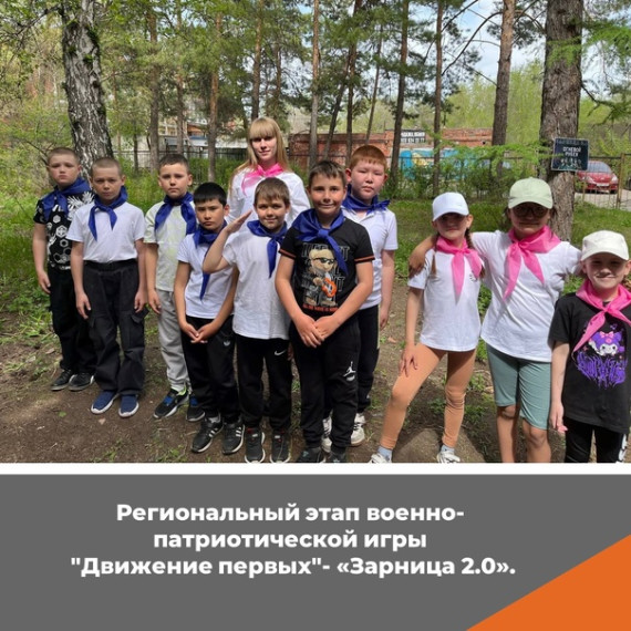 Региональный этап военно-патриотической игры "Движение первых"- «Зарница 2.0».