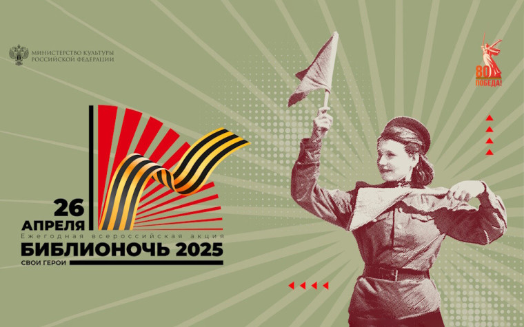 БИБЛИОНОЧЬ-2025.